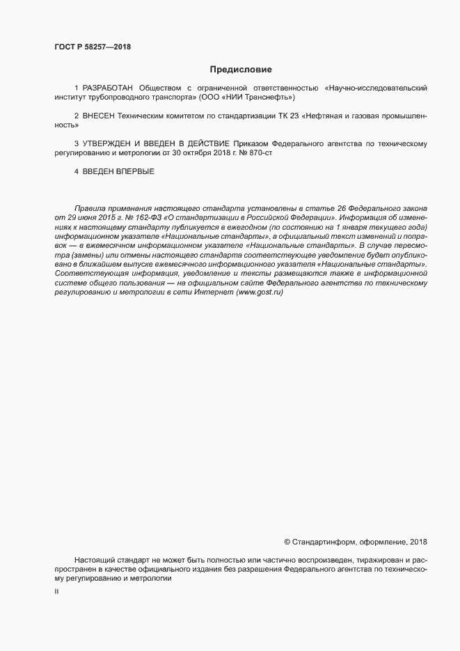 Страница 2 ГОСТ Р 58257-2018