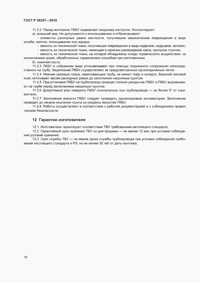 Страница 20 ГОСТ Р 58257-2018