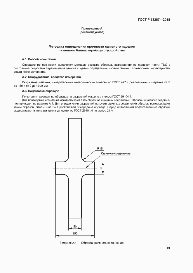 Страница 21 ГОСТ Р 58257-2018