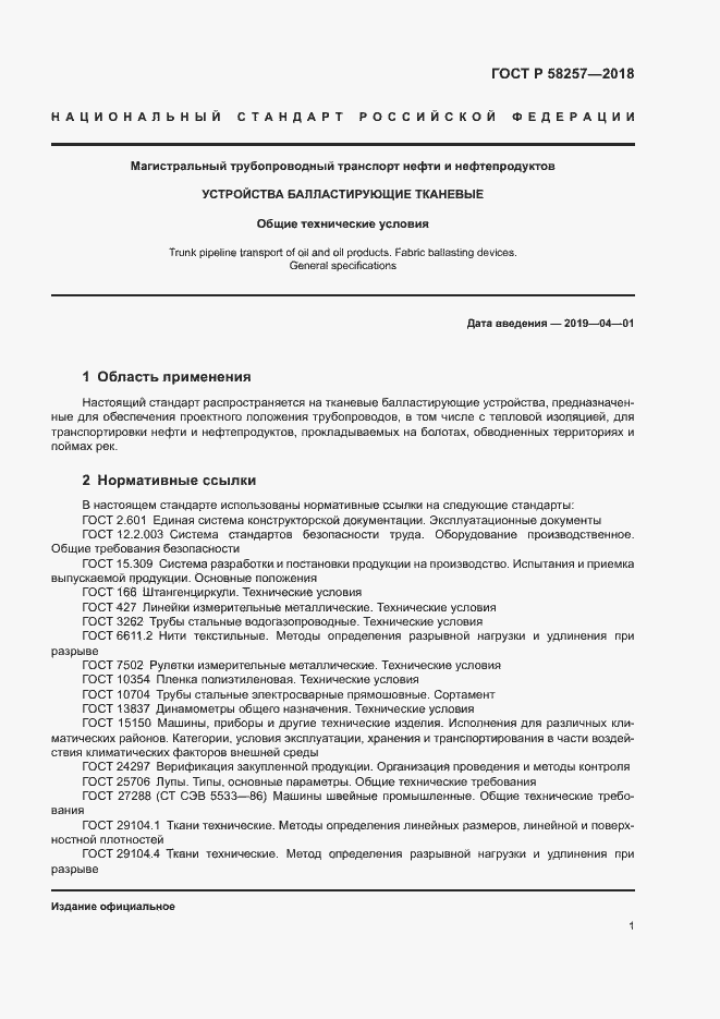 Страница 3 ГОСТ Р 58257-2018