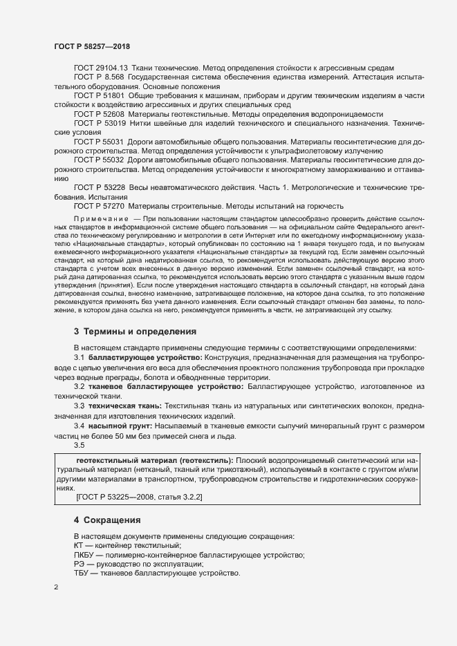 Страница 4 ГОСТ Р 58257-2018