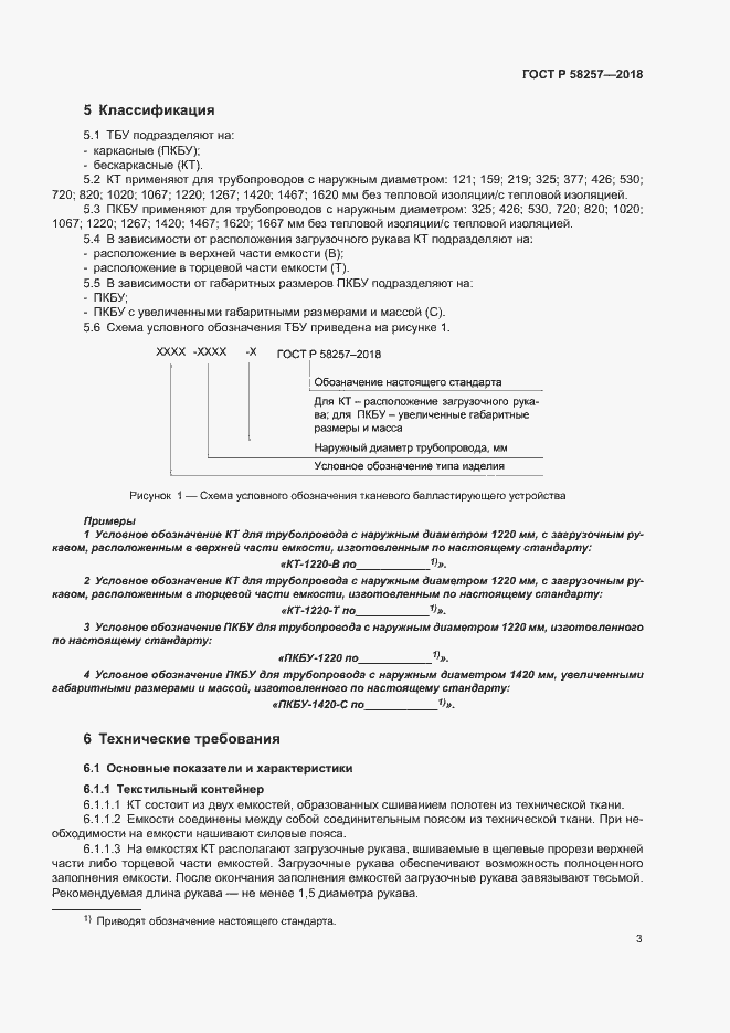 Страница 5 ГОСТ Р 58257-2018