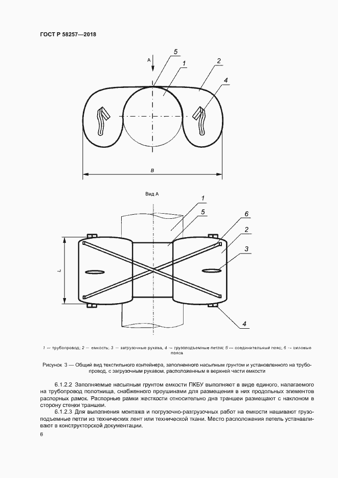 Страница 8 ГОСТ Р 58257-2018