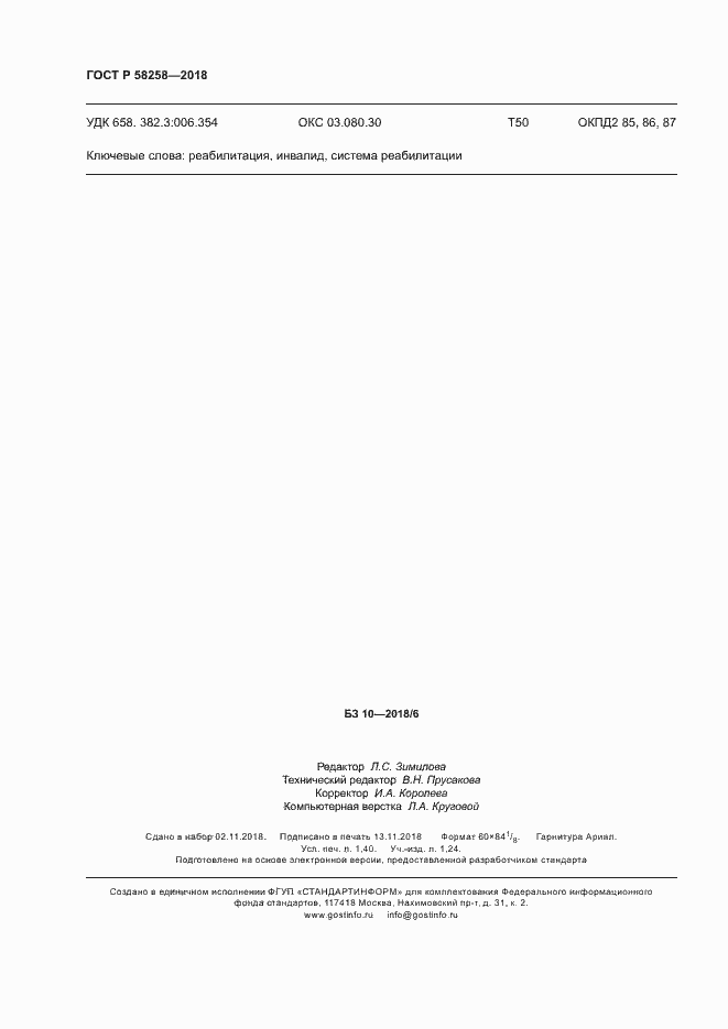 Страница 11 ГОСТ Р 58258-2018
