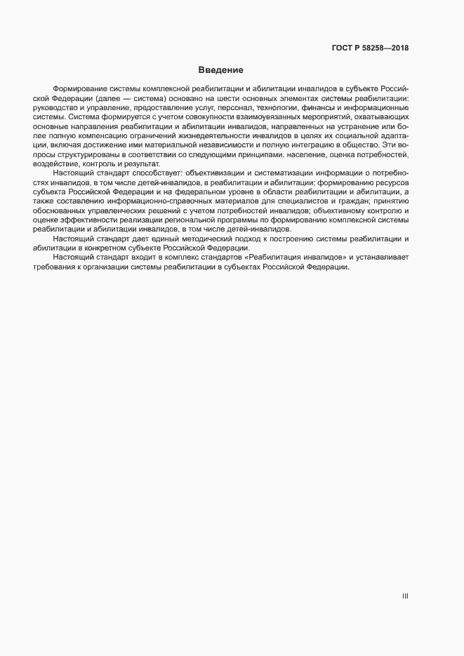 Страница 3 ГОСТ Р 58258-2018