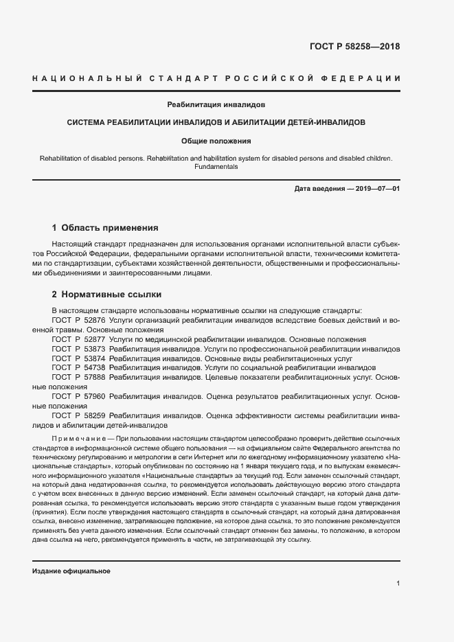 Страница 4 ГОСТ Р 58258-2018