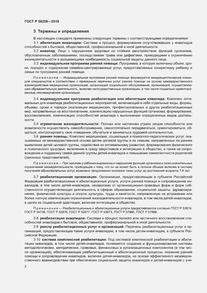 Страница 5 ГОСТ Р 58258-2018