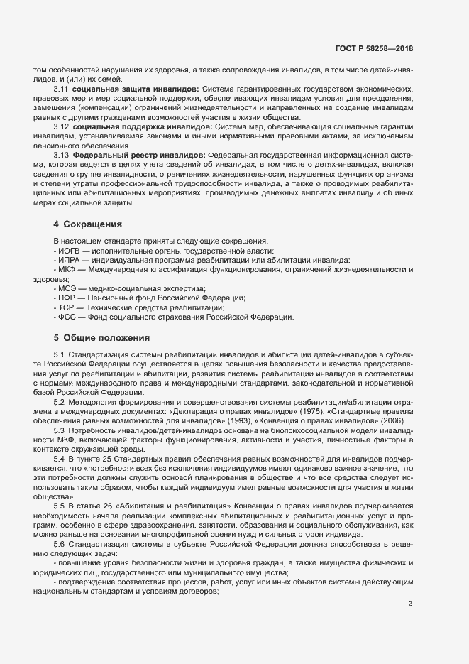 Страница 6 ГОСТ Р 58258-2018