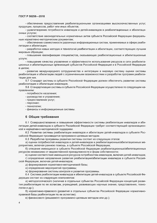 Страница 7 ГОСТ Р 58258-2018
