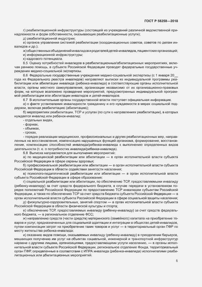 Страница 8 ГОСТ Р 58258-2018