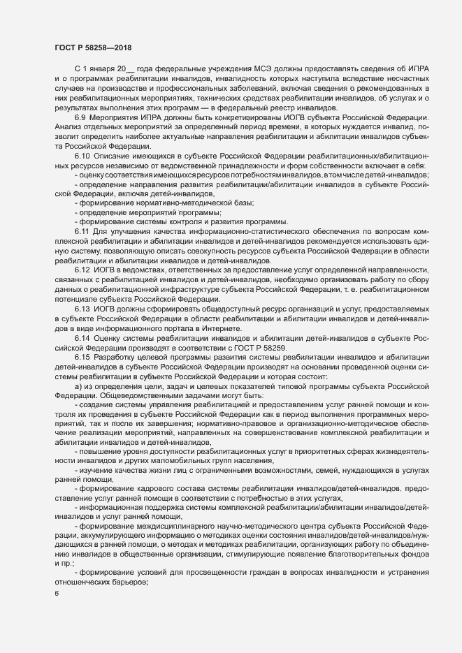 Страница 9 ГОСТ Р 58258-2018
