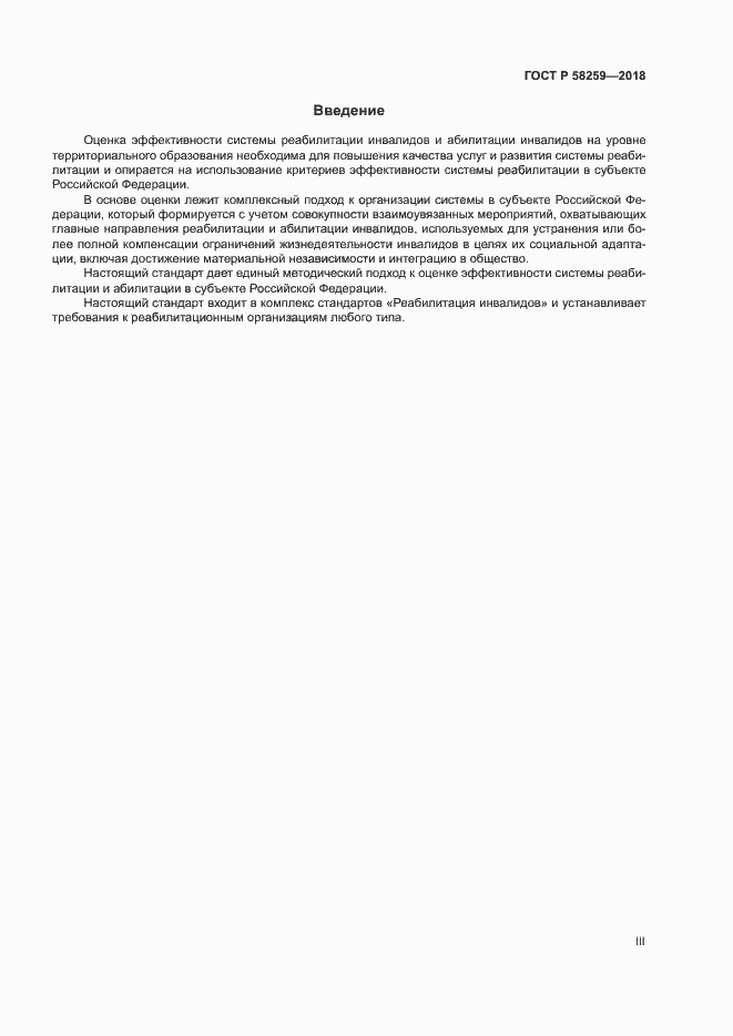 Страница 3 ГОСТ Р 58259-2018