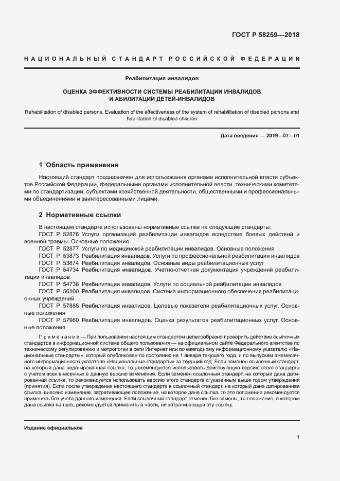 Страница 4 ГОСТ Р 58259-2018