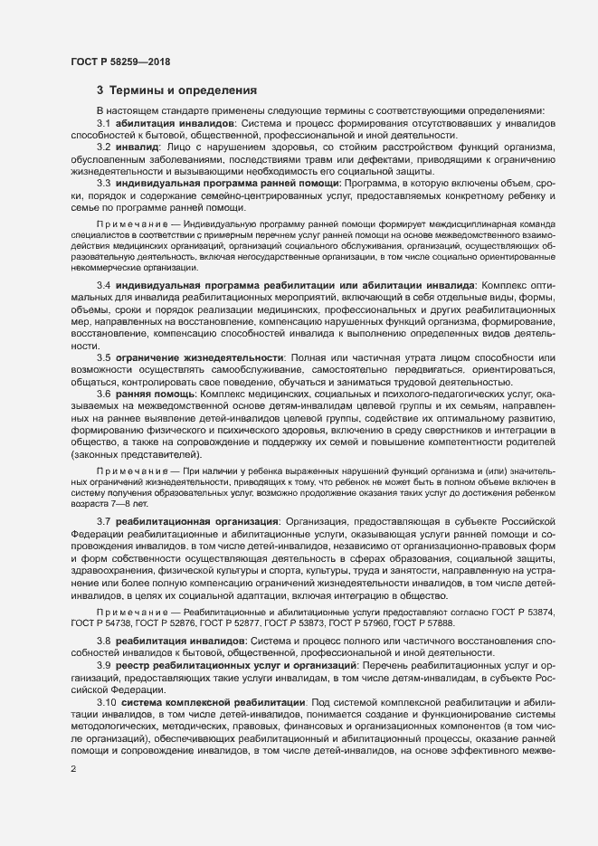 Страница 5 ГОСТ Р 58259-2018