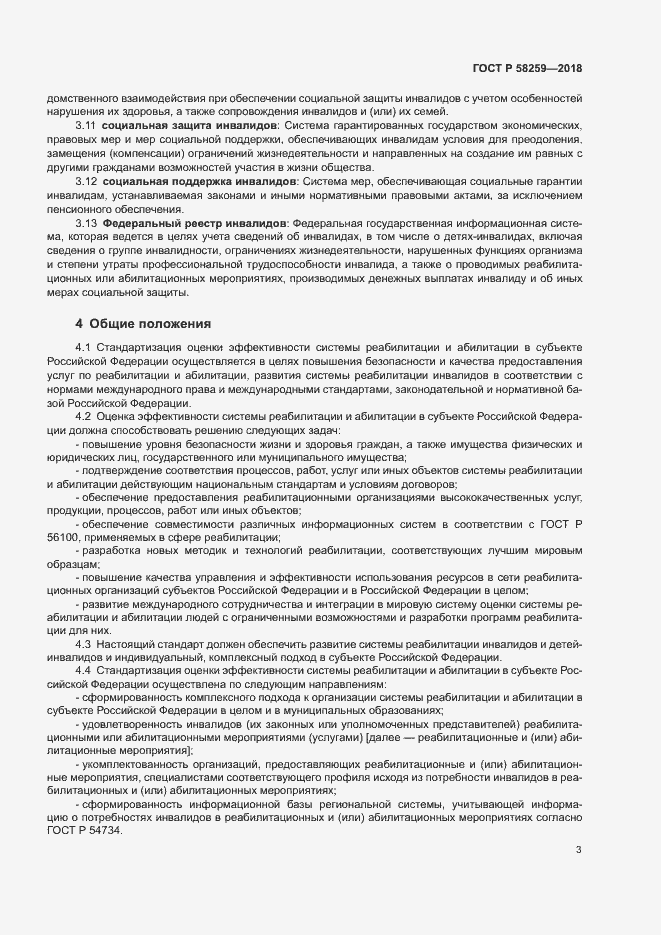Страница 6 ГОСТ Р 58259-2018