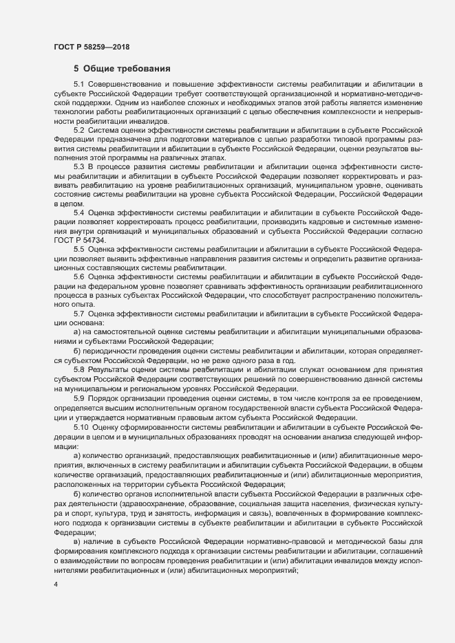 Страница 7 ГОСТ Р 58259-2018