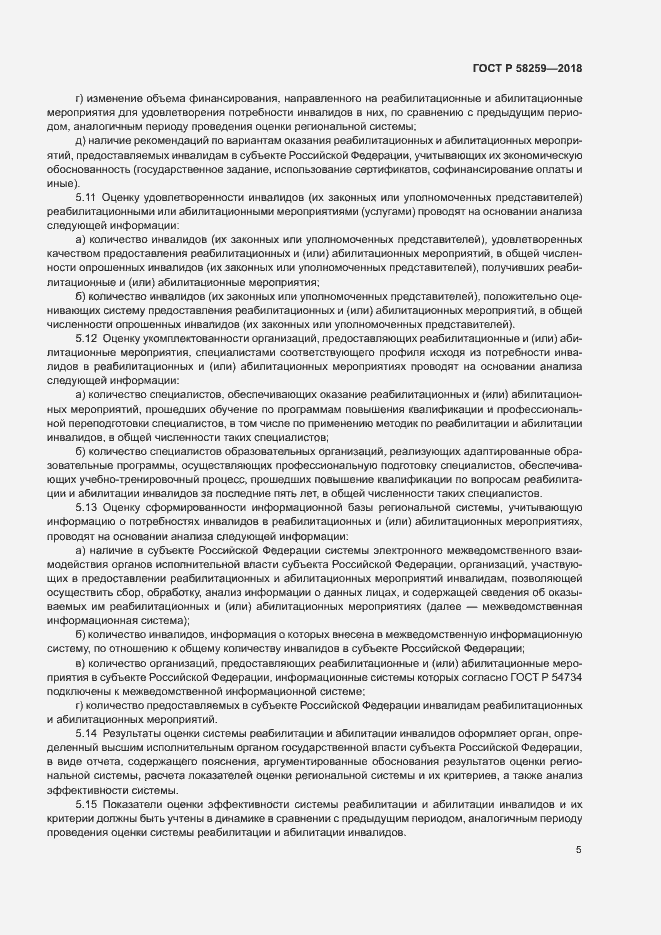 Страница 8 ГОСТ Р 58259-2018