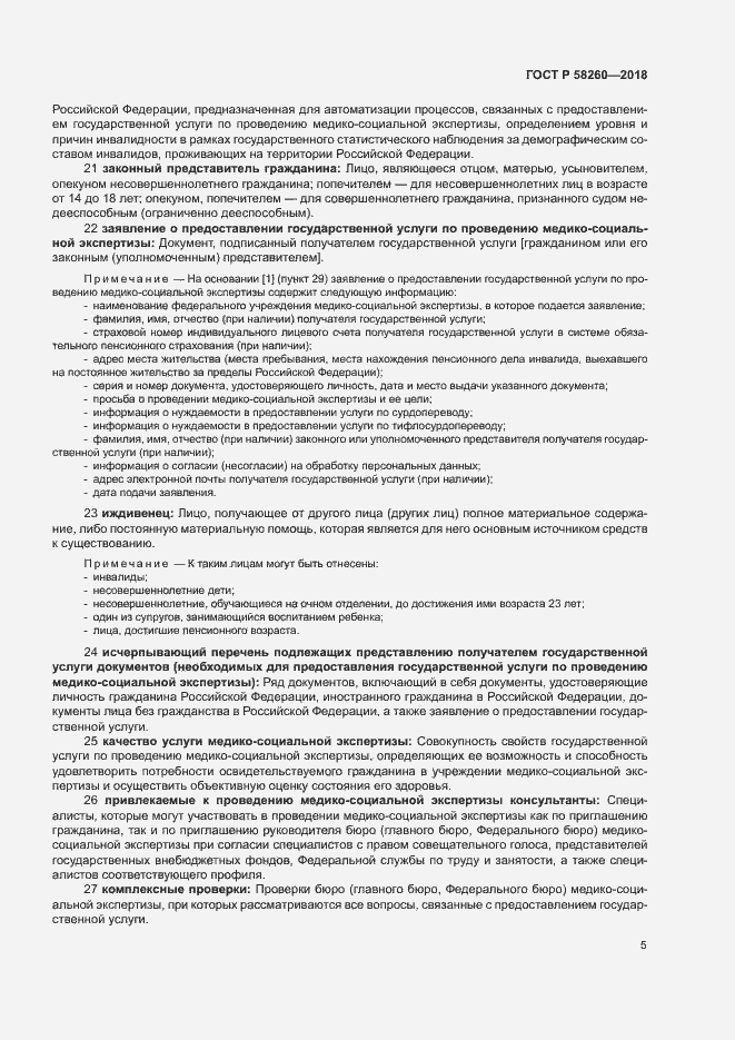 Страница 10 ГОСТ Р 58260-2018