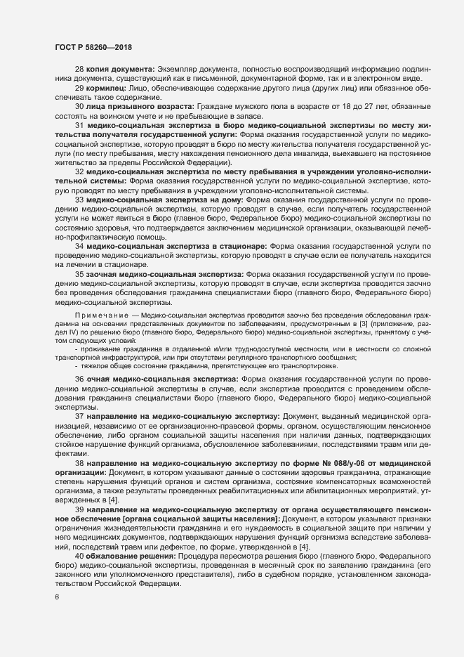 Страница 11 ГОСТ Р 58260-2018