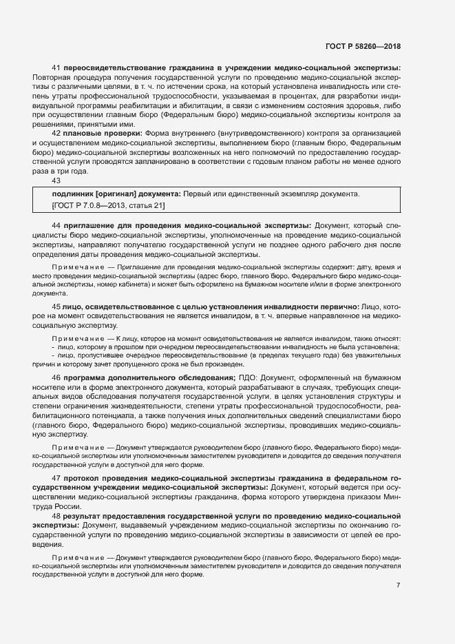 Страница 12 ГОСТ Р 58260-2018