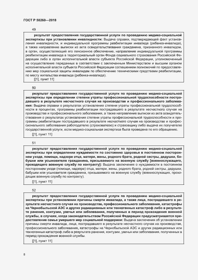 Страница 13 ГОСТ Р 58260-2018