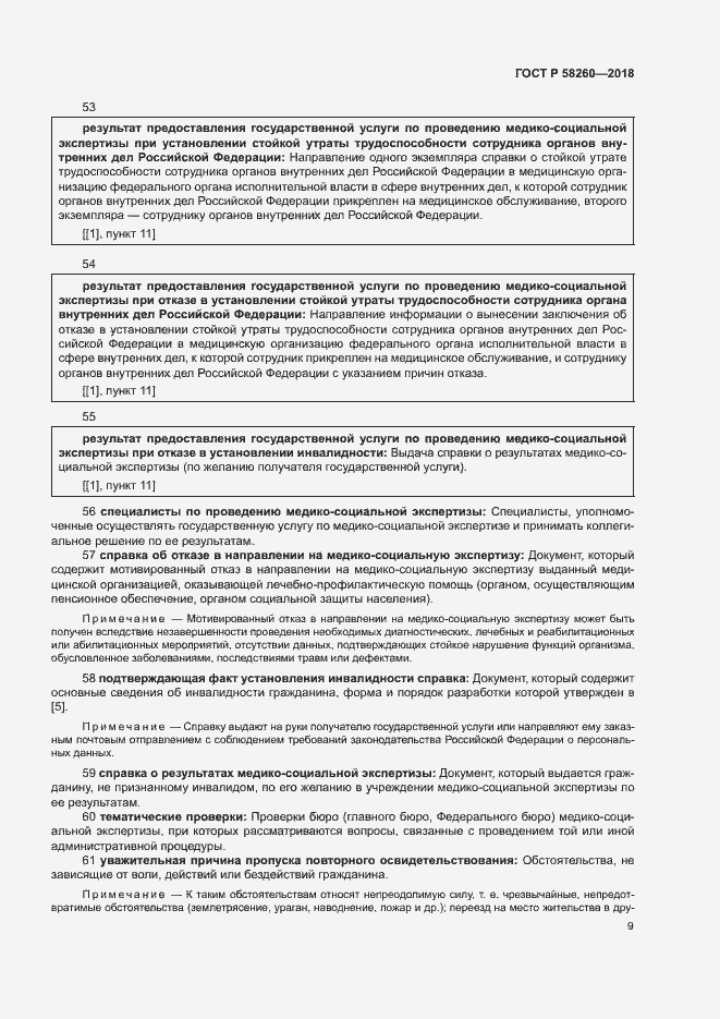 Страница 14 ГОСТ Р 58260-2018