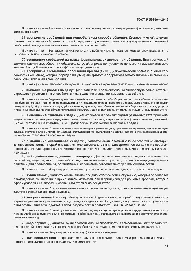 Страница 16 ГОСТ Р 58260-2018