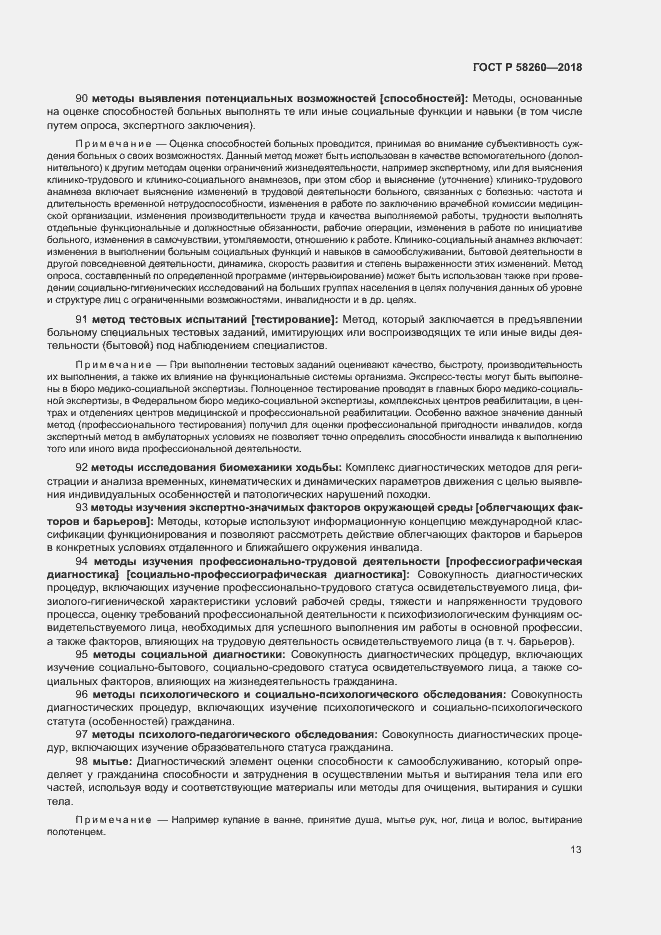 Страница 18 ГОСТ Р 58260-2018