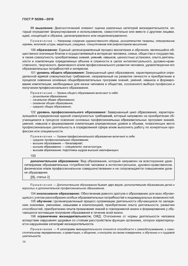 Страница 19 ГОСТ Р 58260-2018