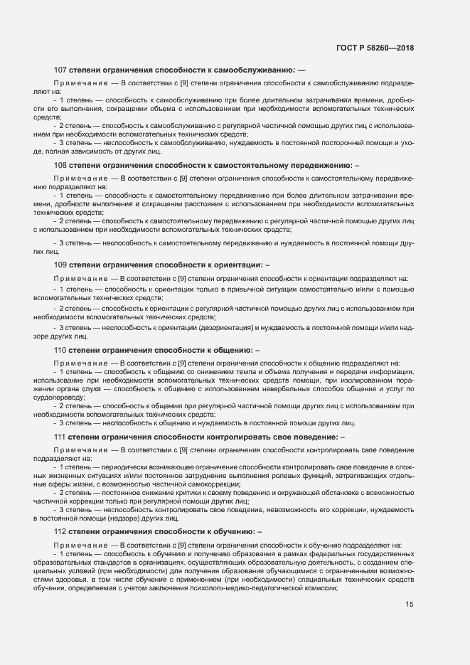 Страница 20 ГОСТ Р 58260-2018