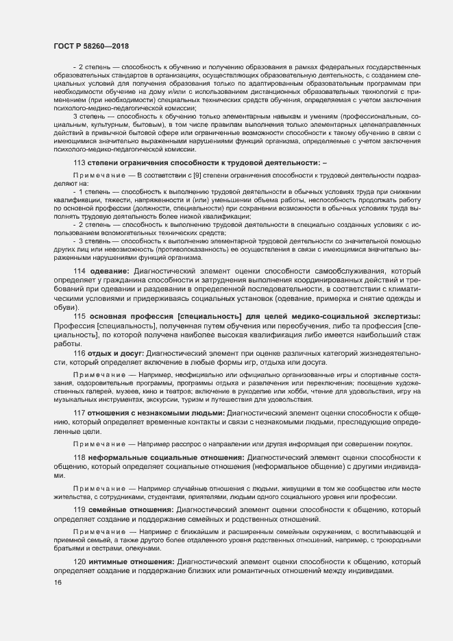 Страница 21 ГОСТ Р 58260-2018