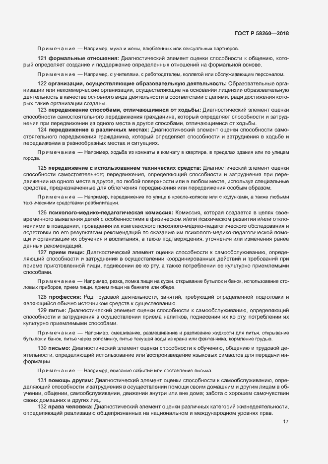 Страница 22 ГОСТ Р 58260-2018