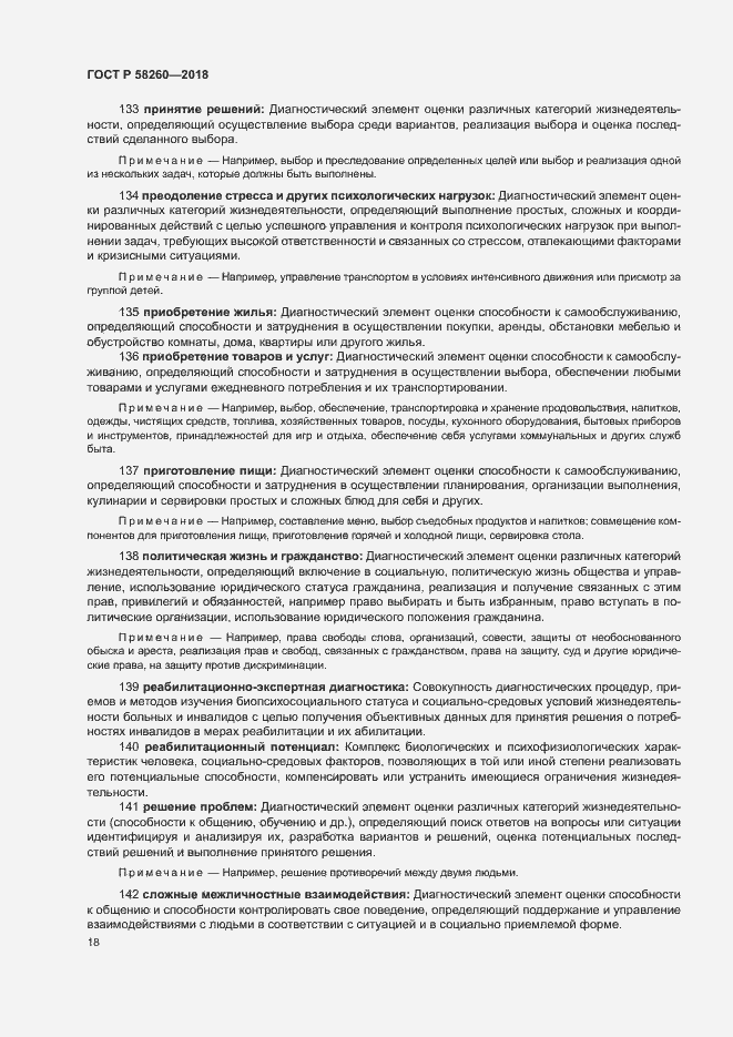 Страница 23 ГОСТ Р 58260-2018