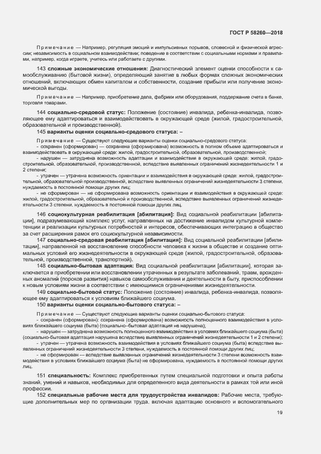 Страница 24 ГОСТ Р 58260-2018