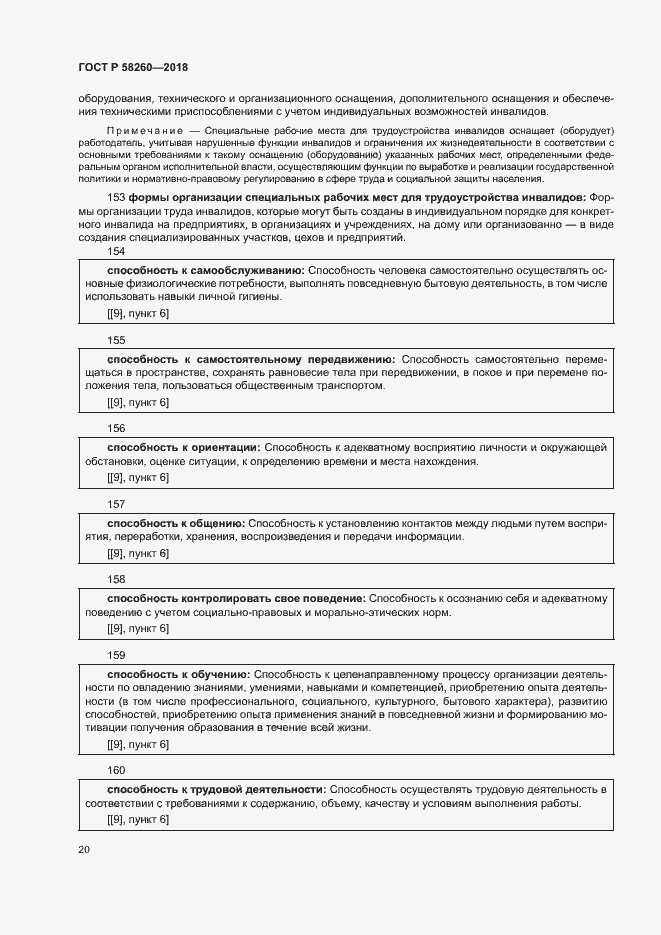 Страница 25 ГОСТ Р 58260-2018