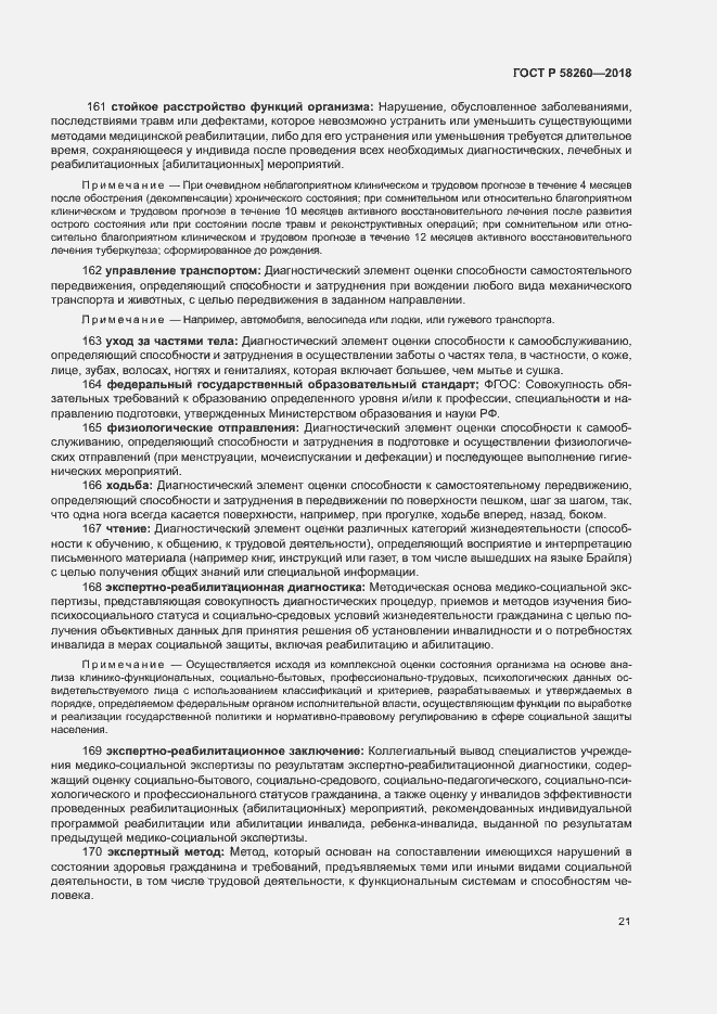 Страница 26 ГОСТ Р 58260-2018