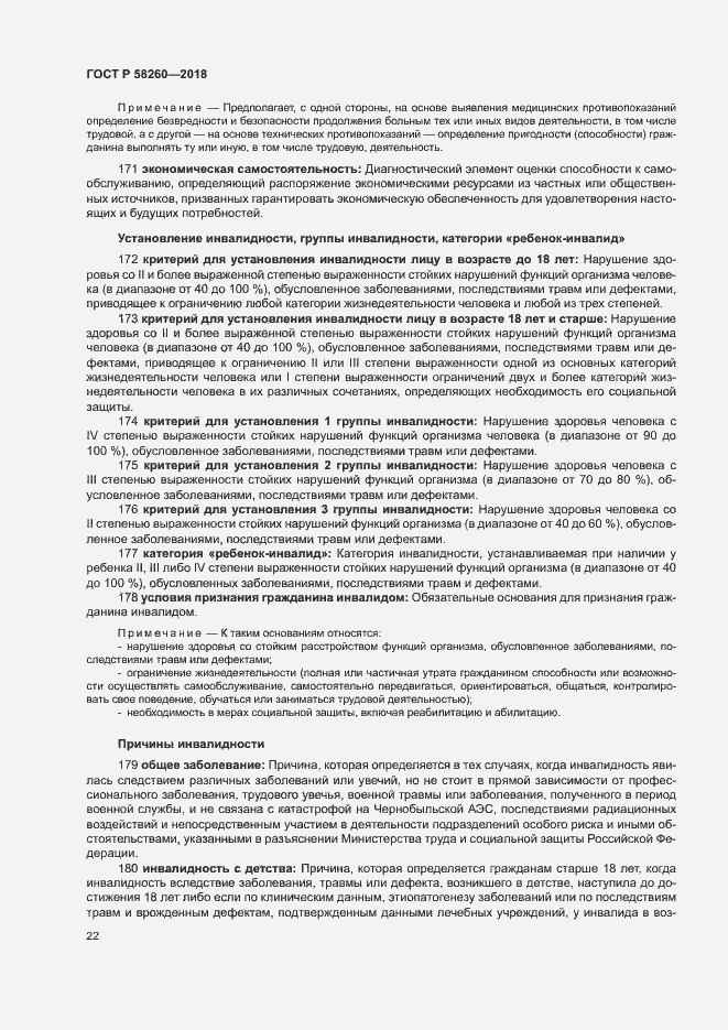 Страница 27 ГОСТ Р 58260-2018