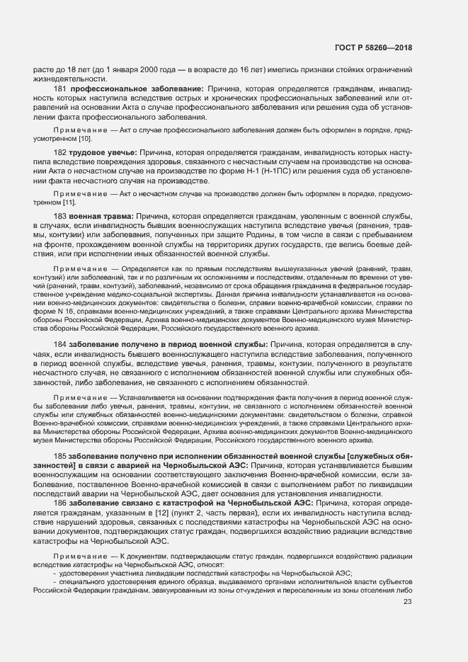 Страница 28 ГОСТ Р 58260-2018