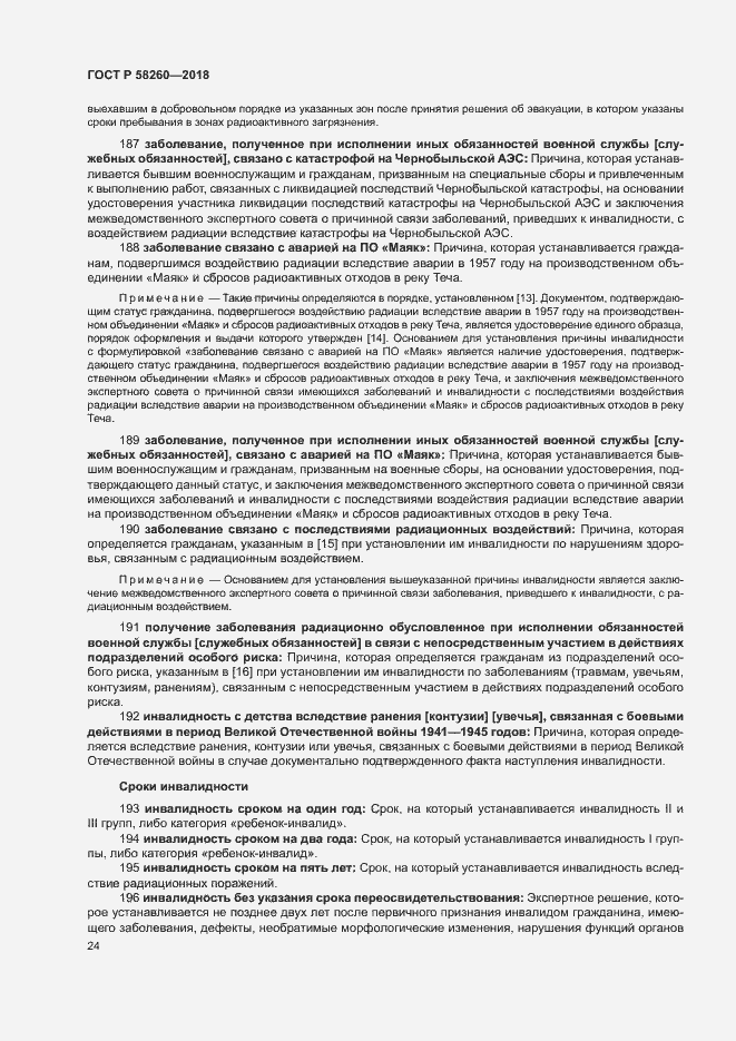 Страница 29 ГОСТ Р 58260-2018