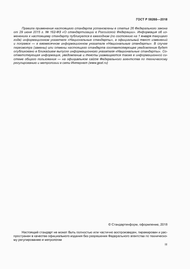Страница 3 ГОСТ Р 58260-2018