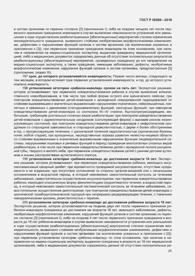 Страница 30 ГОСТ Р 58260-2018