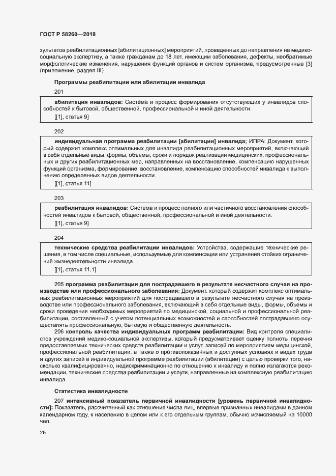 Страница 31 ГОСТ Р 58260-2018