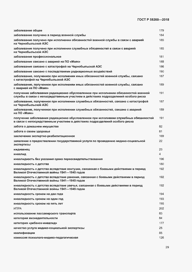 Страница 34 ГОСТ Р 58260-2018