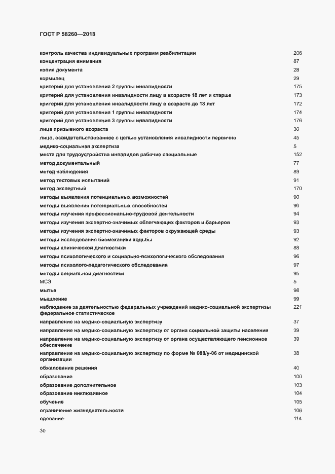 Страница 35 ГОСТ Р 58260-2018