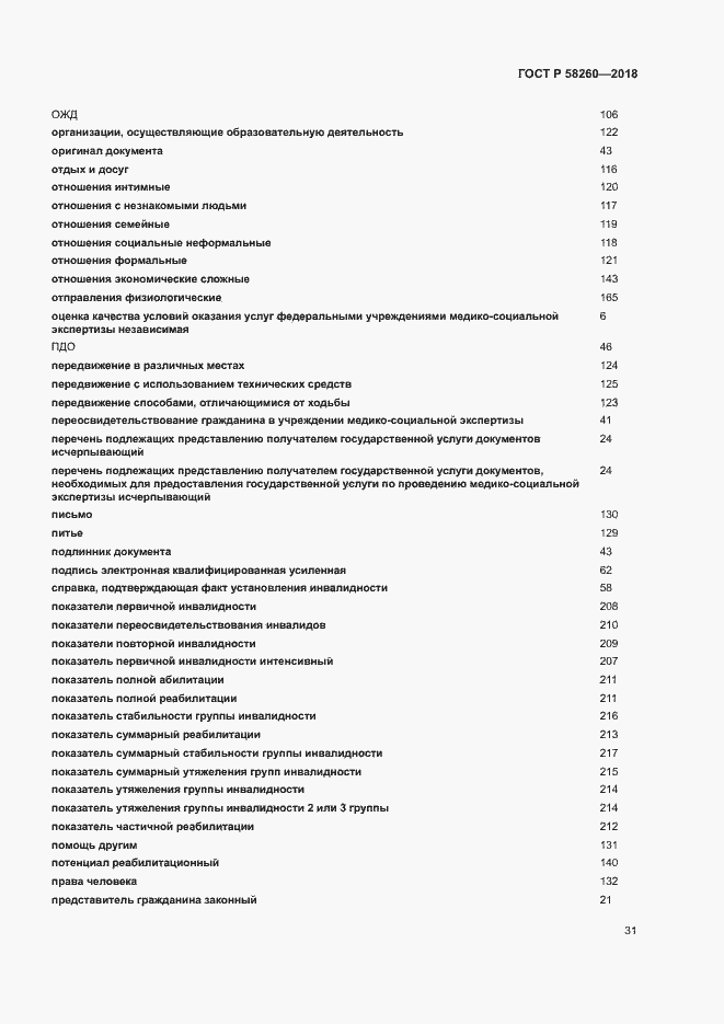 Страница 36 ГОСТ Р 58260-2018