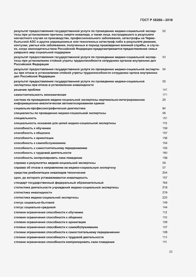 Страница 38 ГОСТ Р 58260-2018