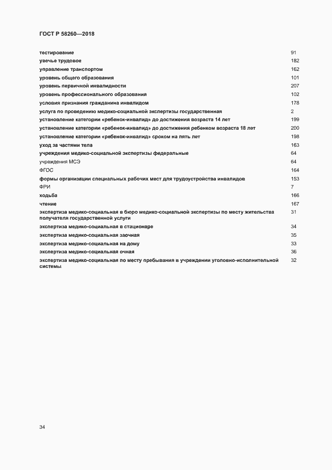 Страница 39 ГОСТ Р 58260-2018