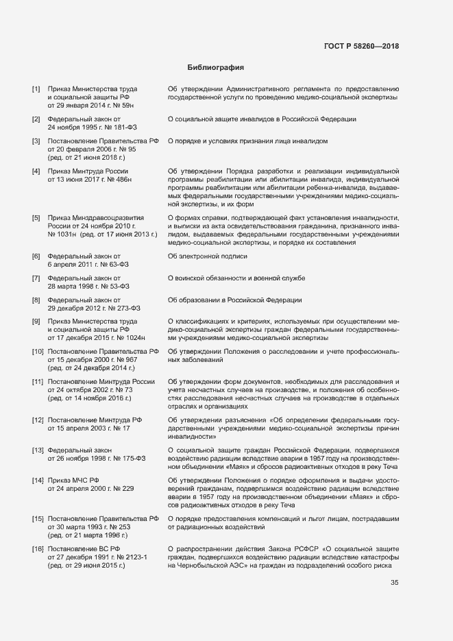 Страница 40 ГОСТ Р 58260-2018