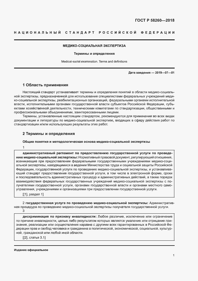 Страница 6 ГОСТ Р 58260-2018