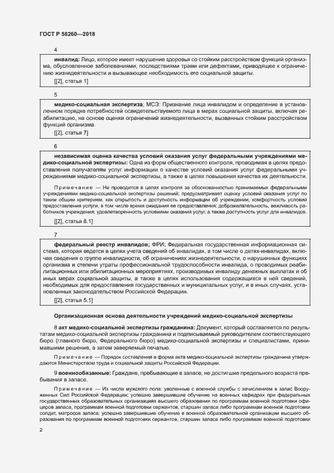 Страница 7 ГОСТ Р 58260-2018